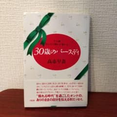 初版 帯付き 30歳のバースディ 高市早苗 匿名配送 - メルカリ
