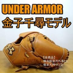 アンダーアーマー 金子千尋モデル シリコンラベル 廃盤品 投手用 硬式