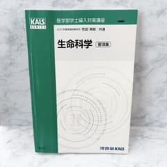 KALS】生命科学要項集2022年版 - メルカリ