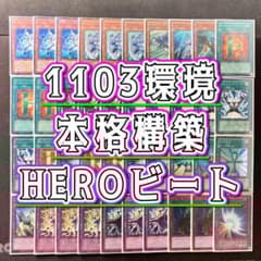 1103環境 本格構築 【HEROビートデッキ】メイン＆EX＆二重スリーブ
