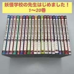 妖怪学校の先生はじめました！ 1〜20巻セット - メルカリ