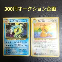 300円オークション企画】旧裏 ギャラドス カイリュー ポケカ ポケモン