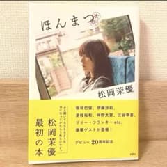 ほんまつ 松岡茉優 - メルカリ