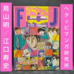 フレッシュジャンプ 1984年2月号※ ヘタッピマンガ研究所 鳥山明 江口