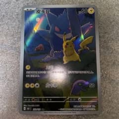 中国語版ポケモンカード151 ピカチュウ ゲンガー皮卡丘AR 美品172/151