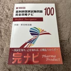 第100回 薬剤師国家試験問題 完全攻略ナビ ファーマプロダクト - メルカリ