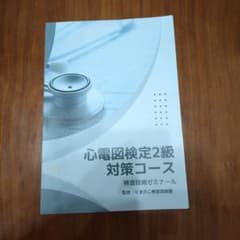 心電図検定2級対策コース - メルカリ