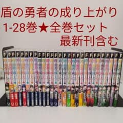 全巻セット】盾の勇者の成り上がり☆1～28巻☆アニメ化☆異世界☆最