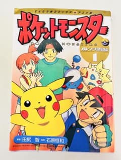 N1320 初版 1巻 ポケットモンスター てんとう虫コミックス オレンジ