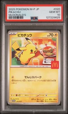 2025 POKEMON M-P JP ピカチュウ PSA 10 マクドナルド - メルカリ