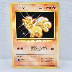 美品】旧裏 ロコン ○ 第1弾拡張パック ポケモンカード - メルカリ