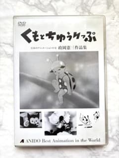 くもとちゅうりっぷ ANIDO Best AnimationDVD政岡憲三作品集 - メルカリ