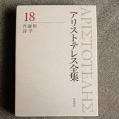 新版アリストテレス全集 18 アリストテレス 内山勝利 中畑正志 岩波
