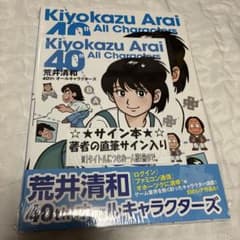 ふ*ぃ様 新品未開封 サイン本 荒井清和 40thオールキャラクターズ