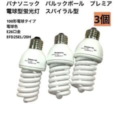 パナソニック パルックボールプレミア 26口金 蛍光灯 電球色 3個mj2444