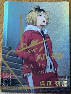 ハイキュー!! バボカ!! BREAK 孤爪研磨 秘 箔押しサイン - メルカリ