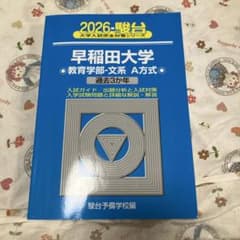 2026 早稲田大学 教育学部―文系A方式 青本 - メルカリ