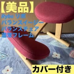 Rybo リボ バランスイージー バランスチェア 通常フレーム カバー付き