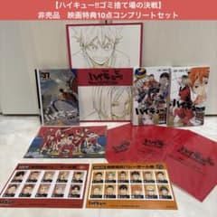 ハイキュー!!】『ゴミ捨て場の決戦』映画特典10点コンプリートセット