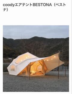 coody エアテント BESTONA - メルカリ