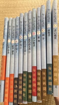 毎日書道講座 全12巻 毎日新聞社 楷書・行書・篆書・隷書・かな - メルカリ