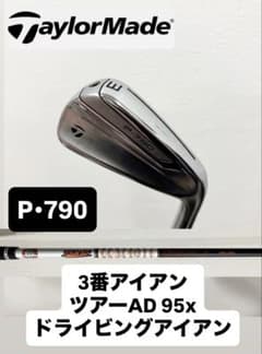 美品 3番 アイアン p790 テーラーメイド TOUR AD 95x UT - メルカリ