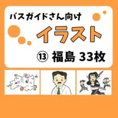 バスガイド】イラスト資料⑬ 『福島方面 33枚』 - メルカリ