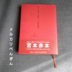 明日に向かって歩け！ 宮本赤本 エレカシ宮本浩次 帯付き 初版 - メルカリ