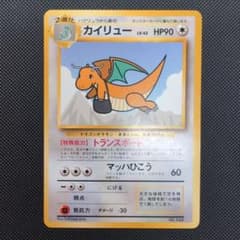 旧裏】カイリュー HP90 トランスポート No.149 - メルカリ