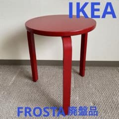IKEA 木製スツールFROSTA フロスタ 廃盤品 アルテック風 赤1脚 ④
