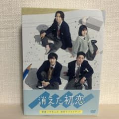 消えた初恋 DVD （特典映像、封入特典、初回生産限定封入特典） - メルカリ
