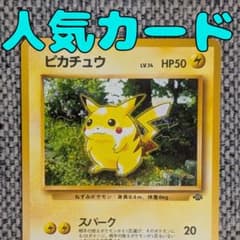 ピカチュウ 拡張パック「ポケモンジャングル」旧裏（管理用1717