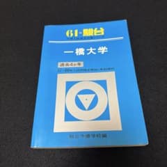 一橋大学 青本 駿台予備学校 昭和61年版 1986年版 - メルカリ
