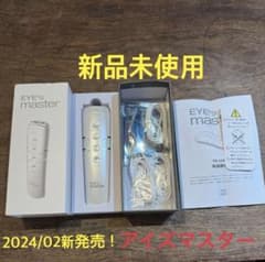 2024年2月新発売！ アイズマスター 眼筋トレーニング 新品未使用