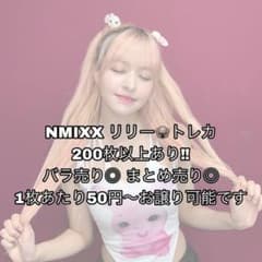 NMIXX リリー lily トレカ まとめ売り バラ売り - メルカリ