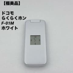 極美品】ドコモ らくらくホン F-01M ホワイト - メルカリ