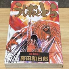 最終巻】 うしおととら 18巻 完結 ワイド版 初版 - メルカリ