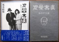 浪漫寫眞 私のアリス達 荒木経惟 青林堂刊 1981年 初版 函 帯付 - メルカリ