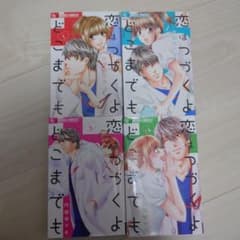 恋はつづくよどこまでも 1-4巻セット - メルカリ