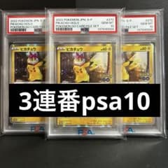 PSA10 3連番 ピカチュウ プロモ Pokémon GO おとどけギフト - メルカリ