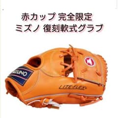 赤カップ 完全限定 ミズノ 復刻軟式グラブ セカンド用 激レア