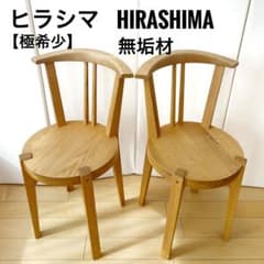HIRASHIMA ヒラシマ 無垢材 2脚 座刳り 曲げ木 ウィンザー 極希少品