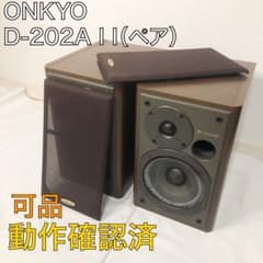送料込☆可品☆ONKYO D-202A I I 動作確認済 スピーカー ペア - メルカリ