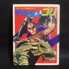 宇宙猿人ゴリ カラーテレビ版怪獣絵話 講談社 - メルカリ