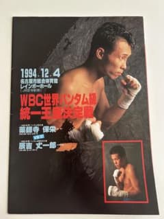 ボクシング 薬師寺保栄vs辰吉丈一郎 パンフレット - メルカリ