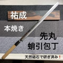 祐成 先丸蛸引包丁 本焼 天然砥石で研ぎ済み❗️ - メルカリ