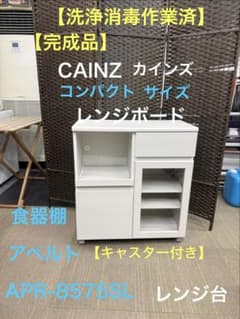 洗浄消毒作業済】CAINZ レンジ台 食器棚 アペルト APR-8575SL - メルカリ
