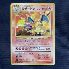 リザードン 第1弾 旧裏 初代 ポケモンカード ポケカ 当時 古い昔の