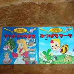 A-62 世界名作アニメ絵本 2冊セット - メルカリ