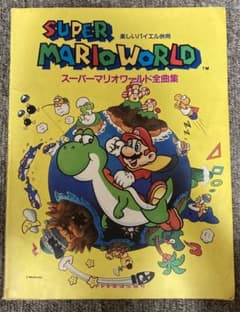 値下げ スーパーマリオワールド全曲集 楽しいバイエル併用 ドレミ楽譜